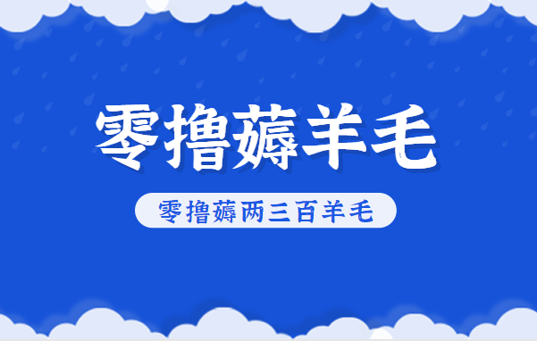 知乎零撸薅羊毛,超赞包回收10-13一个,每个月轻松零撸薅两三百羊毛-Scorpio丨网创