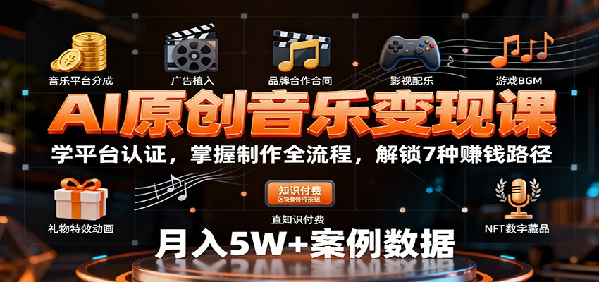 AI原创音乐变现课：学平台认证，掌握制作全流程，解锁7种赚钱路径-Scorpio丨网创
