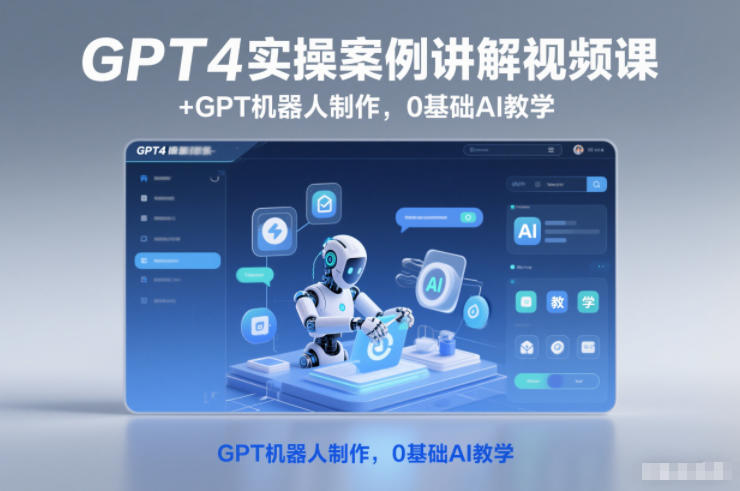 GPT4实操案例讲解视频课+GPT机器人制作,0基础AI教学-Scorpio丨网创