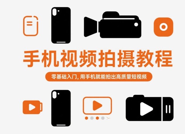 手机视频拍摄教程,零基础入门,用手机就能拍出高质量短视频-Scorpio丨网创