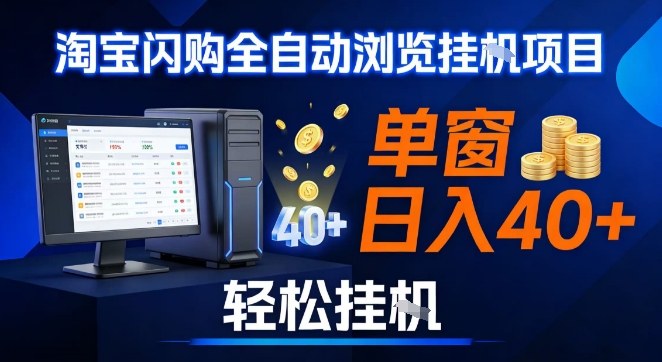 全网独家淘宝闪购采集挂G项目，操作简单无脑，单窗口轻松日入40+，可矩阵多开【揭秘】-Scorpio丨网创