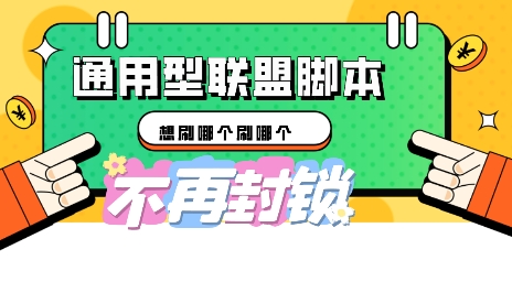 多适配型海外广告联盟自动脚本，想刷哪个刷哪个-Scorpio丨网创