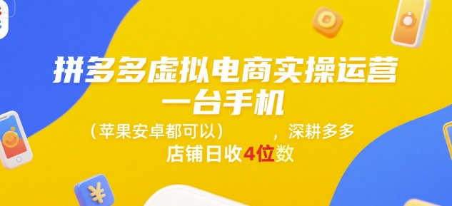 拼多多虚拟电商实操运营,一台手机(苹果安卓都可以),深耕多多店铺日收4位数-Scorpio丨网创