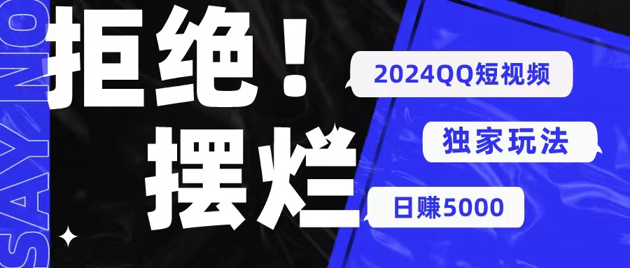（10445期） 2024QQ短视频暴力独家玩法 利用一个小众软件，无脑搬运，无需剪辑日赚…-Scorpio丨网创