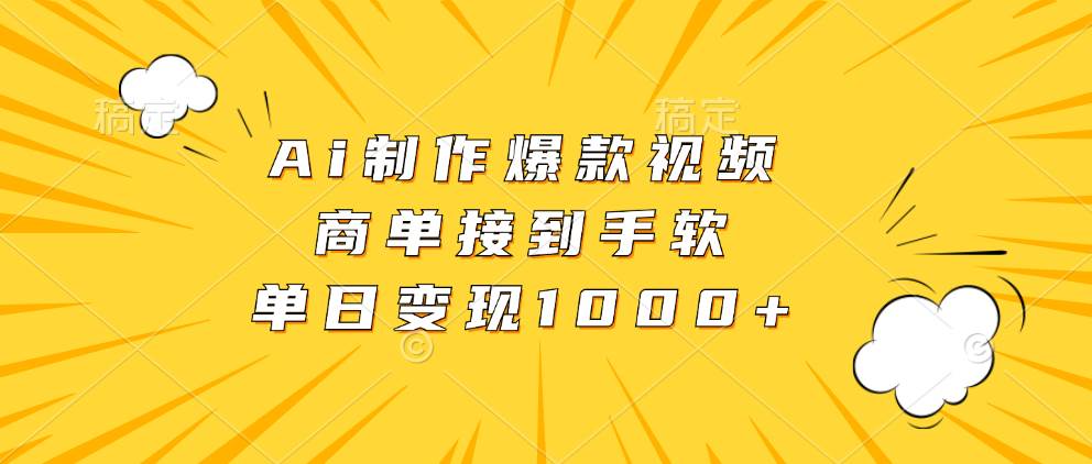 （13127期）Ai制作爆款视频，商单接到手软，单日变现1000+-Scorpio丨网创