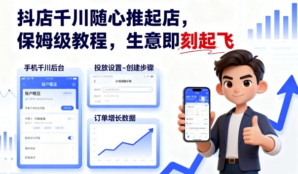 抖店千川随心推起店,保姆级教程,生意即刻起飞-Scorpio丨网创