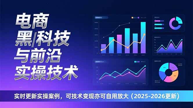 （17017期）电商黑科技与前沿实操技术：实时更新实操案例，可技术变现亦可自用放大（2026更新）-Scorpio丨网创