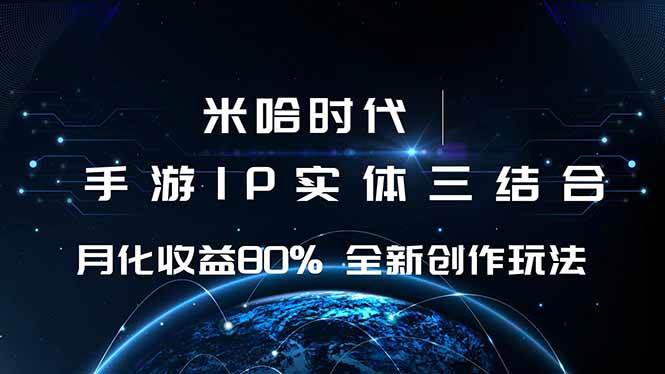 （16224期）米哈时代 游戏和IP的结合 月收益80%+ 全新创作-Scorpio丨网创