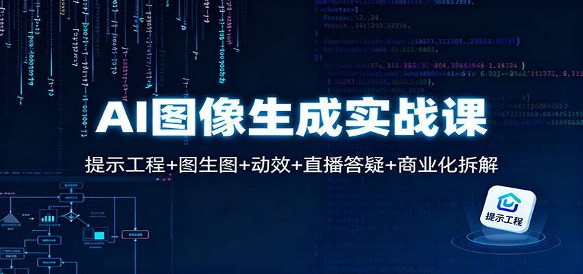 AI图像生成实战课:提示工程+图生图+动效+直播答疑+商业化拆解-Scorpio丨网创