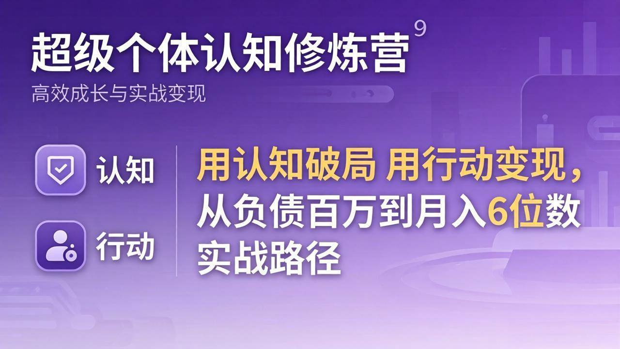 （17854期）超级个体认知修炼营：用认知破局用行动变现，从负债百万到月入6位数实战路径-Scorpio丨网创
