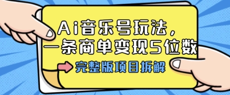 Ai音乐号玩法，多平台几十万粉，一条商单变现5位数，完整版项目拆解-Scorpio丨网创