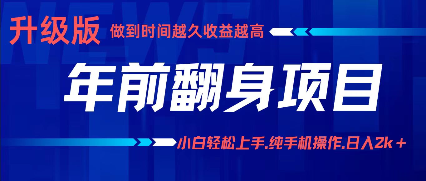 年前翻身项目,新手小白月入3w+,纯手机一条龙实操玩法-Scorpio丨网创
