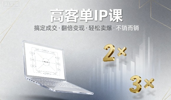高客单IP课,搞定成交,搞定高客单IP,翻倍变现,轻松卖爆,不销而销-Scorpio丨网创