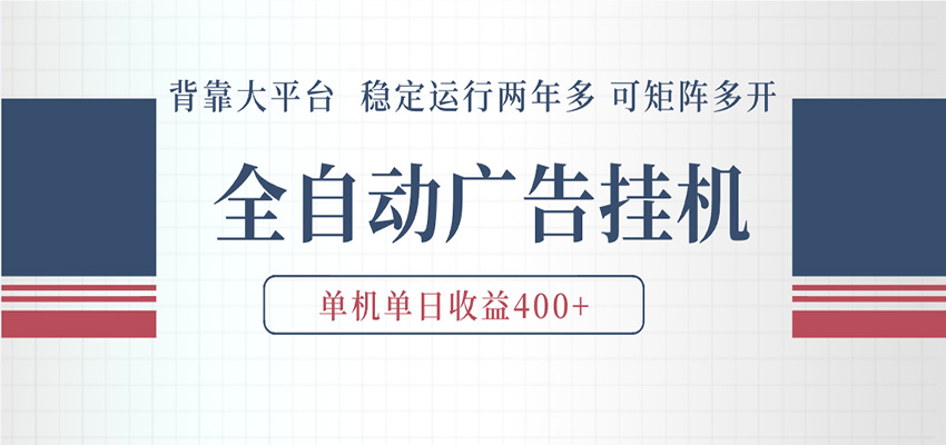 AI智能广告挂机 全自动ai脚本运行 日入300-400无需人工看守 长期稳定 可矩阵放大-Scorpio丨网创