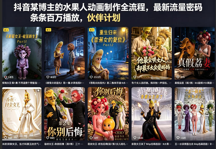 抖音某博主的水果人动画制作全流程，最新流量密码，条条百万播放，伙伴计划|分成计划|商单|收徒等-Scorpio丨网创