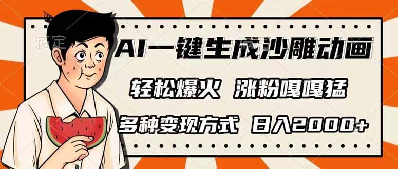 （14161期）AI一键生成沙雕动画，单视频破千万播放，多种变现方式，日入2000+-Scorpio丨网创