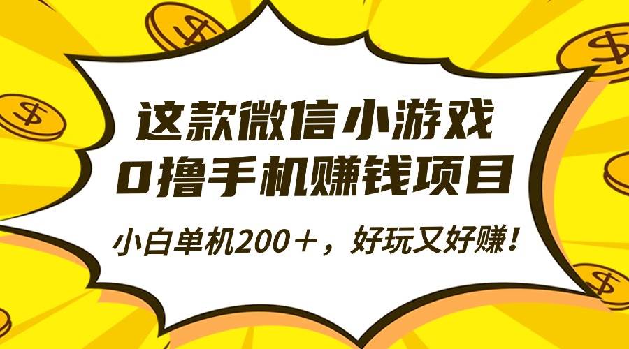 (16430期)这款微信小游戏,0撸手机赚钱项目,小白单机200+,好玩又好赚!-Scorpio丨网创