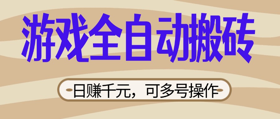 （14150期）游戏全自动搬砖，日赚千元，可多号操作，新手小白宝妈躺赚-Scorpio丨网创