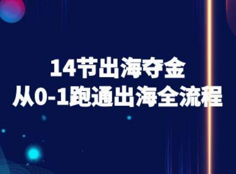 14节出海夺金从0-1跑通出海全流程-跨境电商教程-Scorpio丨网创