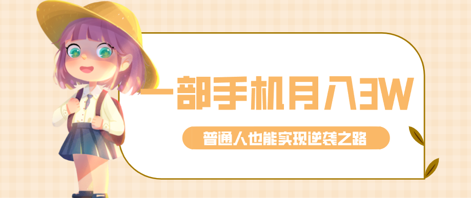 仅靠一部手机，月入到手3w+！知乎热点拉新普通人也能实现逆袭之路！-Scorpio丨网创