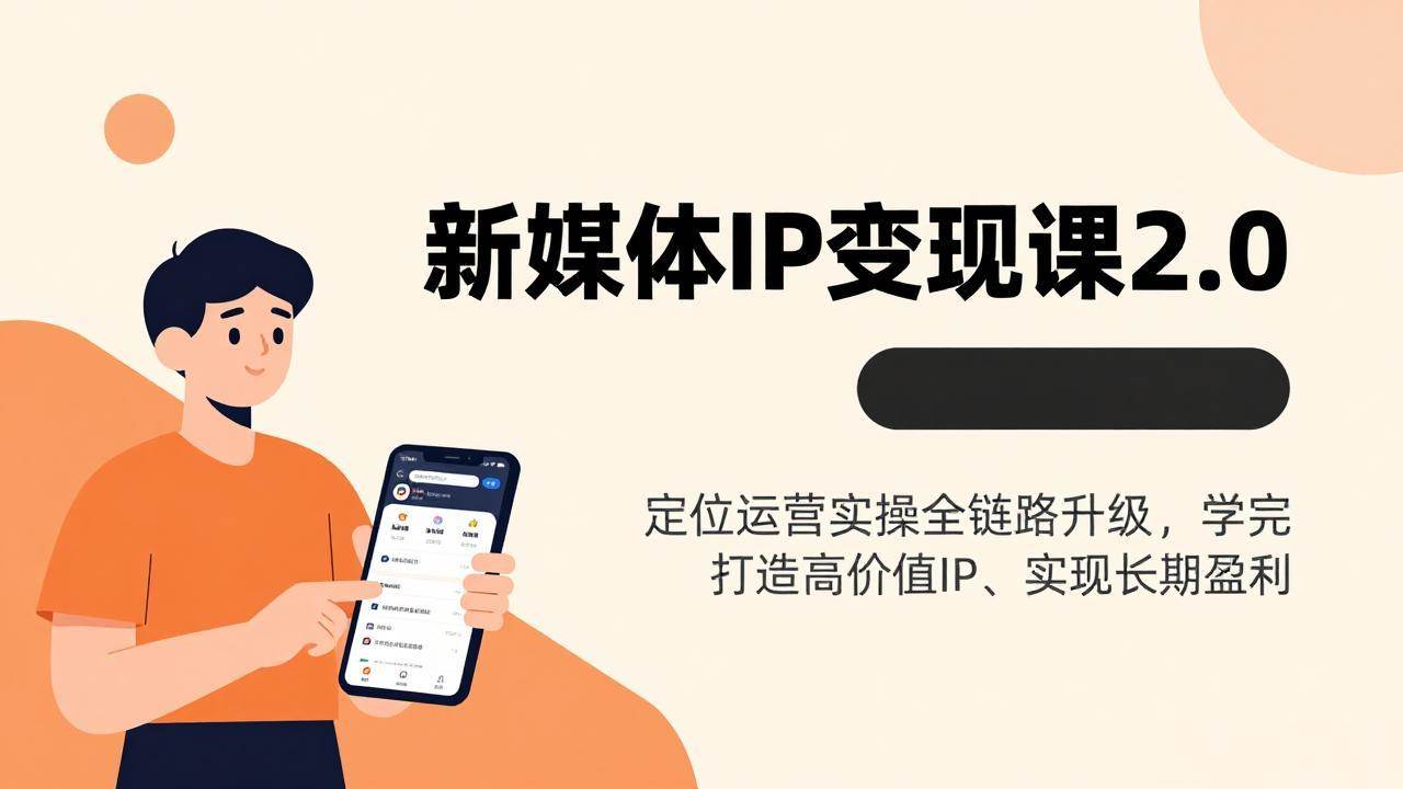 （17427期）新媒体IP变现课2.0，定位运营实操全链路升级，学完打造高价值IP、实现长期盈利-Scorpio丨网创