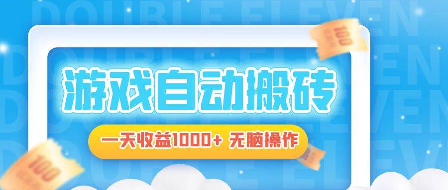 （13164期）电脑游戏自动搬砖，一天收益1000+ 无脑操作-Scorpio丨网创
