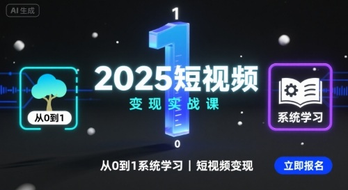 2025短视频变现实战课，从0到1系统学习短视频变现-Scorpio丨网创