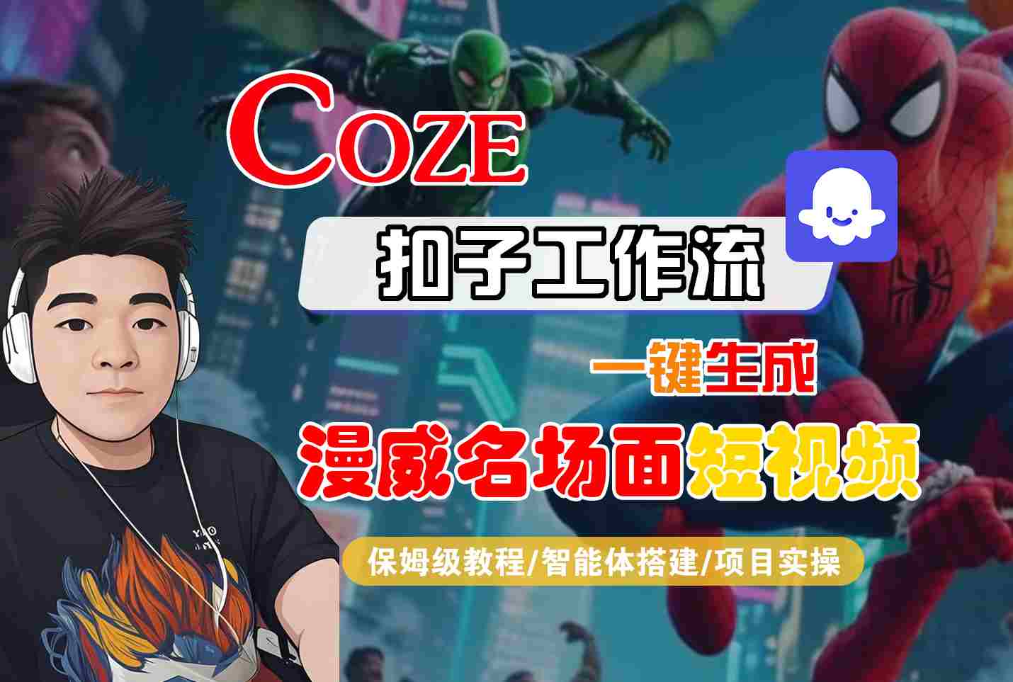 COZE扣子工作流一键生成漫威名场面短视频,保姆级教程-智能体搭建-项目实操-Scorpio丨网创