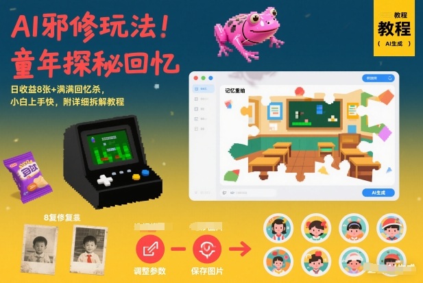 AI邪修玩法,童年探秘回忆,日收益8张+满满回忆杀,小白上手快,附详细拆解教程-Scorpio丨网创