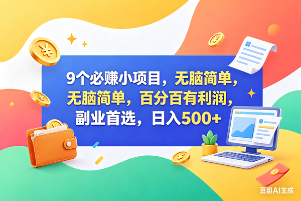 （18162期）9个必赚钱小项目，百分百赚米，无脑简单，副业首选，日入500+-Scorpio丨网创