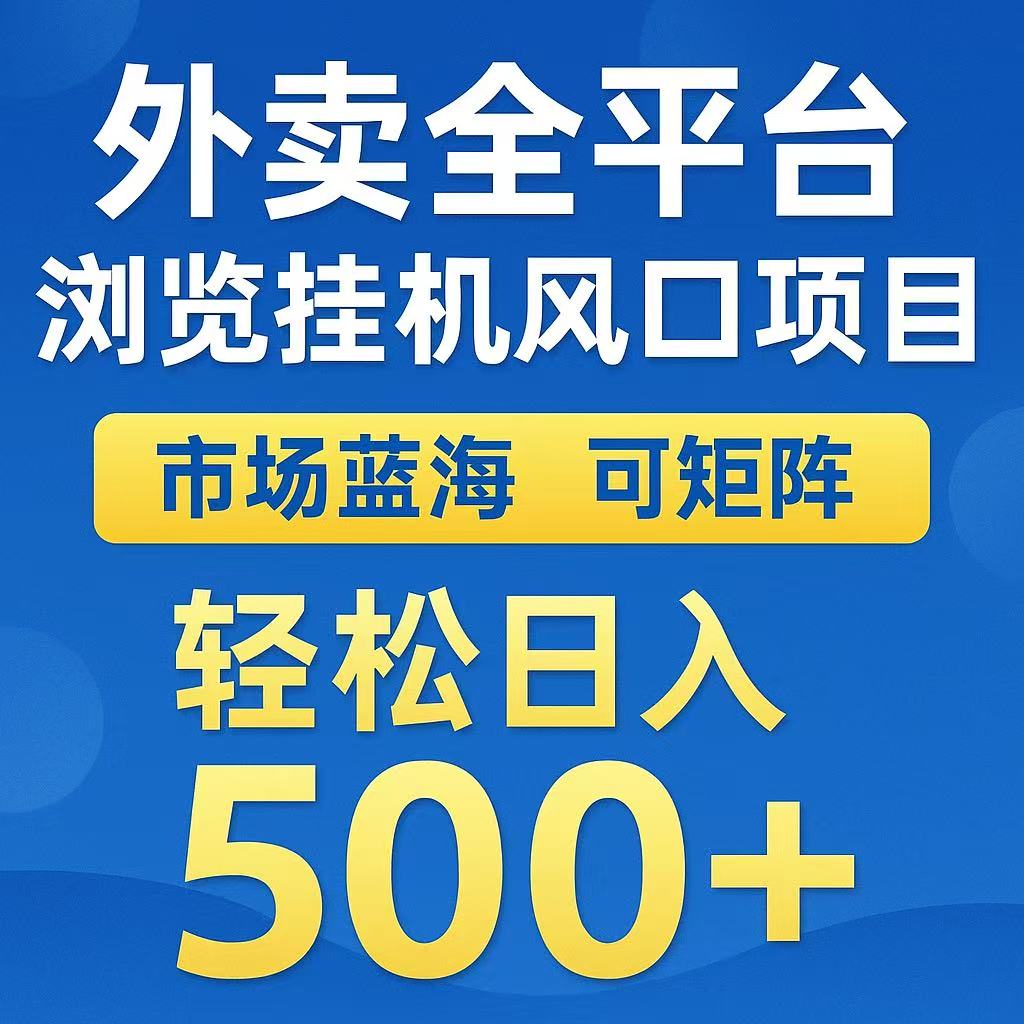 外卖浏览全自动掘金挂机项目 可矩阵操作 轻松日入500+-Scorpio丨网创