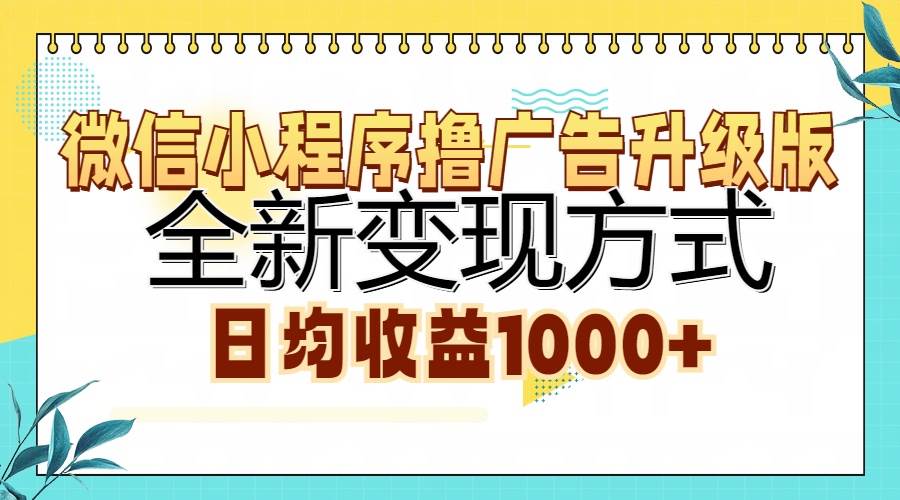 （13138期）微信小程序撸广告升级版，全新变现方式，日均收益1000+-Scorpio丨网创