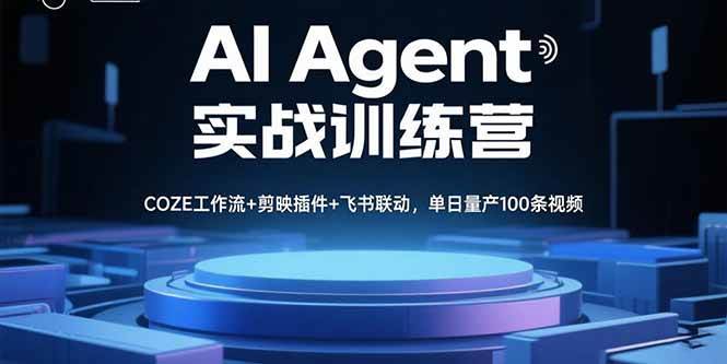 （15923期）AI Agent实战训练营，COZE工作流+剪映插件+飞书联动，单日量产100条视频-Scorpio丨网创