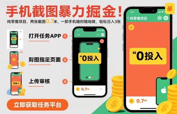 手机截图暴力掘金,两张截图0.7米,一部手机就能做,轻松日入3张【揭秘】-Scorpio丨网创