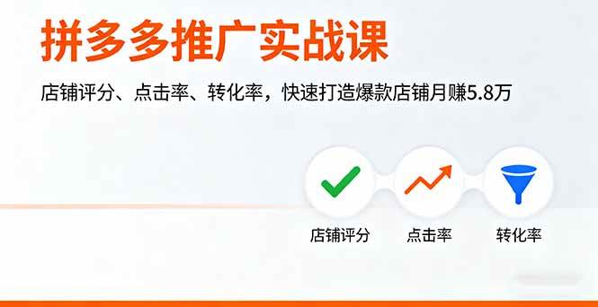 (16115期)拼多多推广实战课,店铺评分、点击率、转化率,快速打造爆款店铺月赚5.8万-Scorpio丨网创