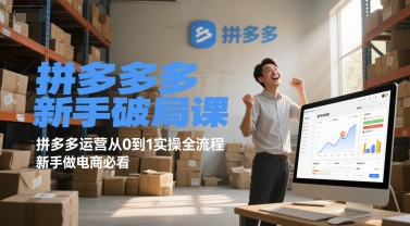 拼多多新手破局课,拼多多运营从0到1实操全流程,新手做电商必看-Scorpio丨网创