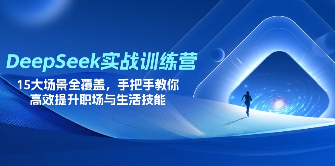 （14236期）DeepSeek实战训练营，15大场景全覆盖，手把手教你高效提升职场与生活技能-Scorpio丨网创