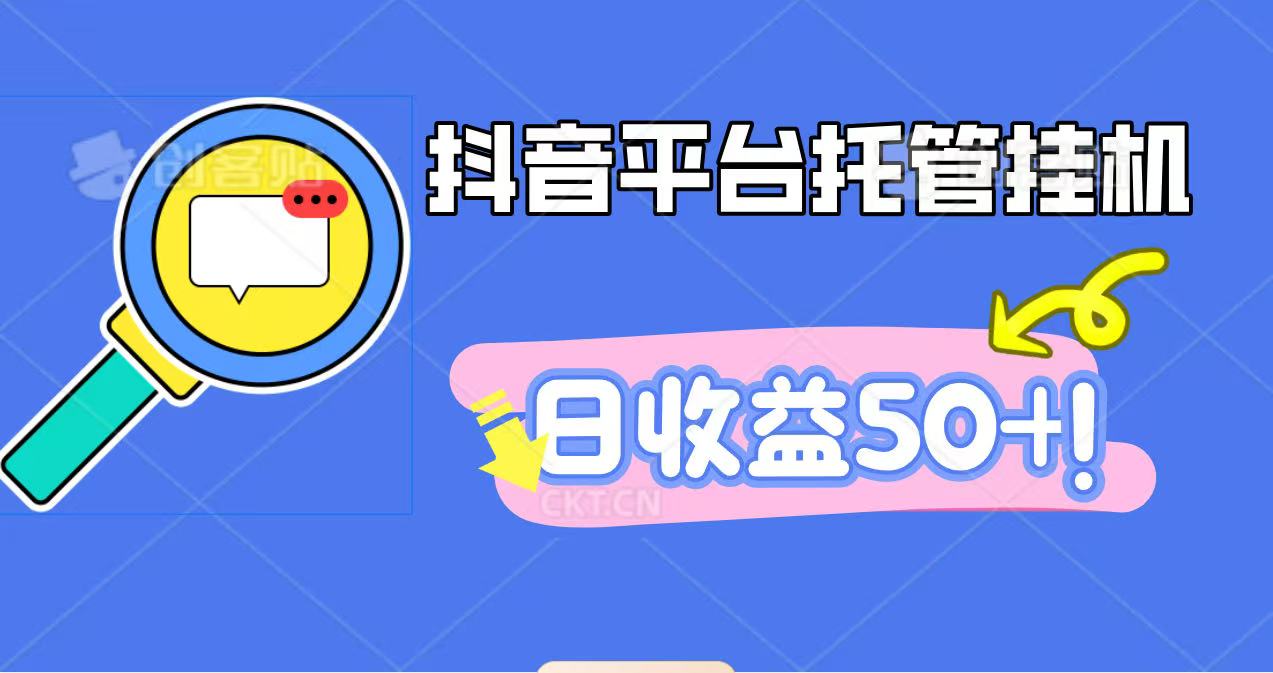 抖音平台托管挂机,打粉引流一条龙,包回收,仅需一部手机即可无限挂机,日收益50+-Scorpio丨网创