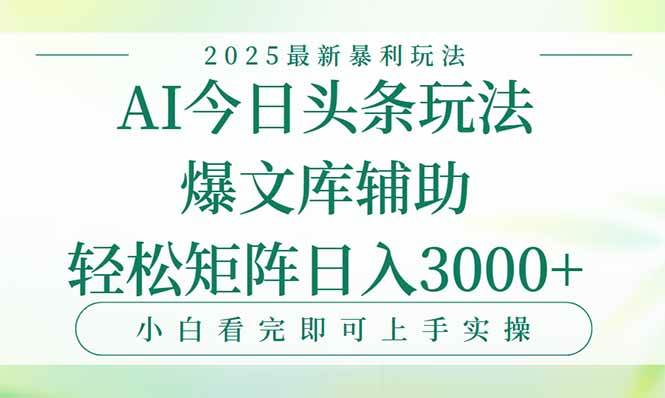 （15356期）今日头条2025年最新暴利玩法，一键生成爆款，轻松实现矩阵日入3000+-Scorpio丨网创