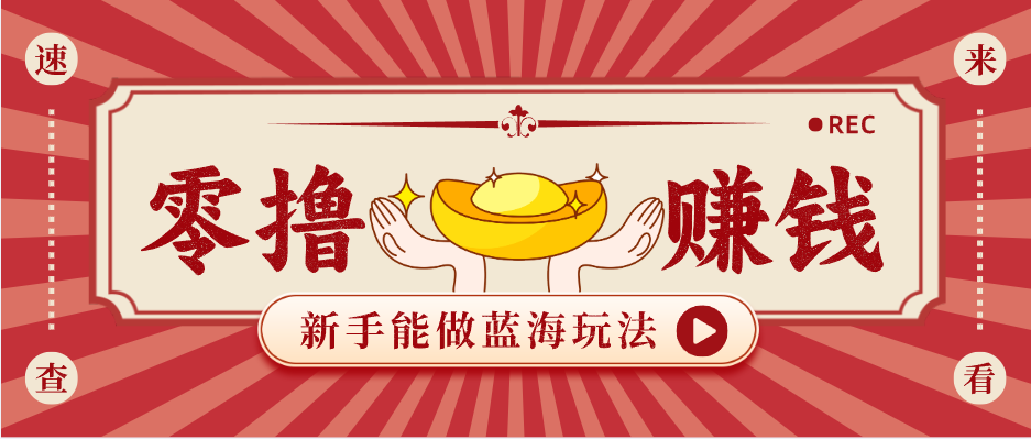 新手也能变现的蓝海玩法，一个人人能做的项目，需求量极大日入300+！-Scorpio丨网创