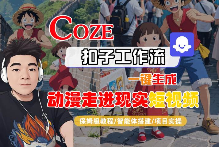 COZE扣子工作流一键生成，动漫走进现实短视频，保姆级教程-智能体搭建-项目实操-Scorpio丨网创