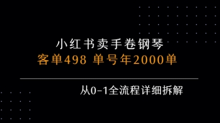 小红书私域卖手卷钢琴，客单498，单号年销2000单，从0-1全流程详细拆解-Scorpio丨网创