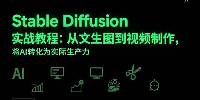 (15494期)Stable Diffusion实战教程:从文生图到视频制作,将AI转化为实际生产力-Scorpio丨网创