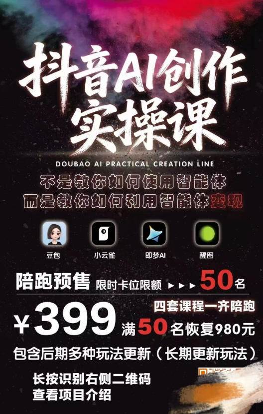 （18197期）抖音AI创作变现课，覆盖豆包/醒图/即梦/小云雀实操，长期更新玩法，高效产出优质内容-Scorpio丨网创