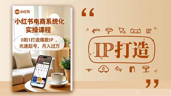 小红书流量变现系统化实操课程,0到1打造爆款IP,光速起号,月入过万-Scorpio丨网创