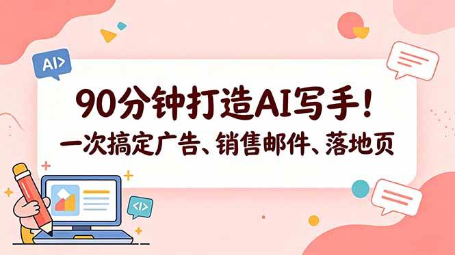 （18548期）90分钟打造AI写手！一次搞定广告、销售邮件、落地页【原创双语字幕】-Scorpio丨网创
