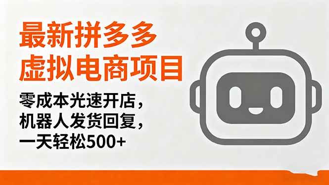 （16102期）最新拼多多虚拟电商项目，零成本光速开店，机器人发货回复，一天轻松500+-Scorpio丨网创