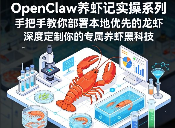 OpenClaw养虾记实操系列，手把手教你部署本地优先的龙虾，深度定制你的专属养虾黑科技-Scorpio丨网创