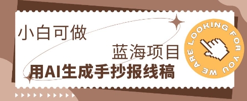 利用AI做手抄报线稿，需求大复购高，零成本新手也能轻松日入1张-Scorpio丨网创