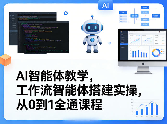 AI智能体教学，工作流智能体搭建实操，从0到1全通课程-Scorpio丨网创